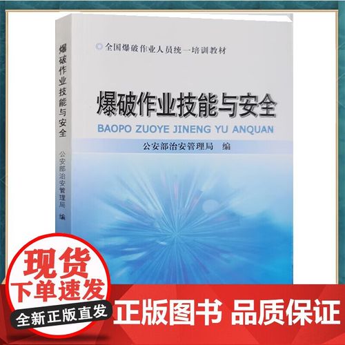 爆破作業技能與安全 全國爆破作業人員統一培訓 含題庫